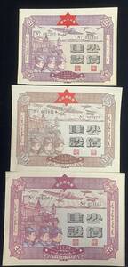 中国紙幣 新疆省政府 5、10、25元三一套 1941年