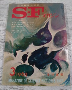 1969年3月号118/早川書房 空想科学小説誌 S・Fマガジン/検 光瀬龍野田宏一郎星新一小松左京筒井康隆眉村卓石原藤夫豊田有恒平井和正