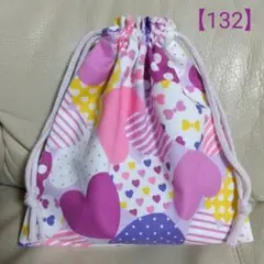 【132】ハンドメイド《給食袋 巾着袋》カラフル ハート柄