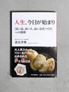 ★人生、今日が始まり★森光孝雅★定価1620円★PHP研究所★