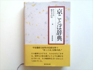 【京都】『京ことば辞典』井之口有一・堀井令以知 編