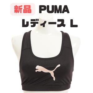 プーマ(PUMA)トレーニングブラトップ 520782 92 ブラック L