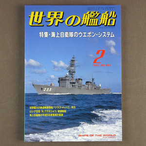 【古本色々】画像で◆世界の艦船 №461 1993年 2月号 「海上自衛隊のウエポン・システム」◆Ｄ－１