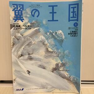 ★☆★ＡＮＡ★全日空★機内誌★翼の大国★2013年1月★北海道/ベルギー/ニュージーランド★☆★