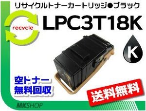 送料無料 リサイクルトナー LPC3T18K（LPC3T17の大容量）ETカートリッジ ブラック エプソン用 再生品