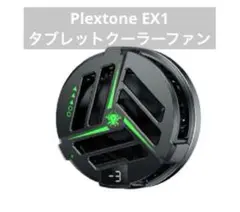 Plextone EX1 タブレットクーラーファン 磁気ラジエーター 冷却