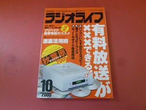 ｇ2-230922☆ラジオライフ 2005年 10月号　