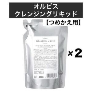 ＊♪ ★２個★ 詰替【オルビスクレンジングリキッド】つめかえ オルビス クレンジングリキッド メイク落とし 