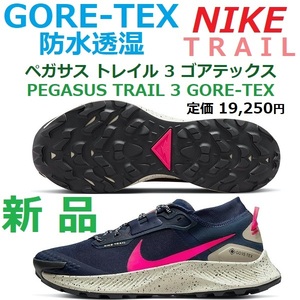 28.5㎝残2足新品即決 ペガサス トレイル 3 ゴアテックス 防水透湿 PEGASUS TRAIL 3 GORE-TEX トレラン トレイル アウトドア ハイキング GTX