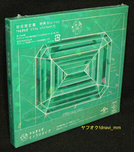 やなぎなぎ エメラロタイプ 【初回限定盤A】GNCA-1593 未開封 未使用 CD＋特典Blu-ray NBCユニバーサル・エンターテイメント