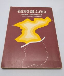 祖国を選ぶ自由◆在日朝鮮人国籍問題資料集 日本社会党朝鮮問題対策特別委員会編 社会新報 1970年