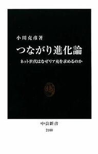 つながり進化論 ネット世代はなぜリア充を求めるのか 中公新書／小川克彦【著】