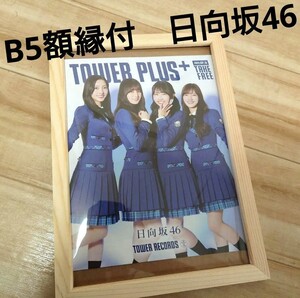 【B5額縁付】日向坂46 ポスター風　タワレコ