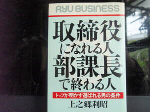 取締役になれる人　部課長で終わる人　上之郷利昭　タツの本　　配送費出品者負担