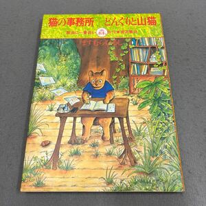 猫の事務所 どんぐりと山猫◎賢治に一番近い森◎昭和60年3月30日初版発行◎宮沢賢治 原作◎ますむら・ひろし 著◎漫画◎物語◎ネコ