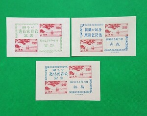 小型シート/東京逓信展/青森切手展/福島逓信展/3枚セット/1948年/NH/極上美品/シミ無し/シワ無し/カタログ価格11,000円/№397