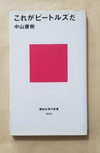 【即決・送料込】これがビートルズだ　講談社現代新書　中山康樹