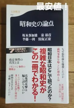 古本　昭和史の論点　半藤 一利 / 秦 郁彦 / 坂本 多加雄