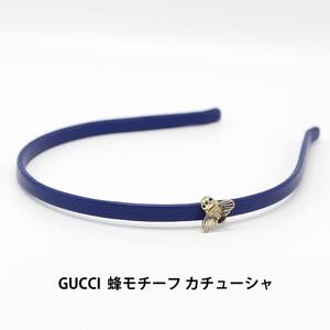 鑑定済 グッチ GUCCI 蜂 ハチモチーフ Bee カチューシャ A03172