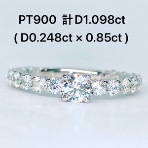 計1.098ct エタニティ ダイヤモンドリング PT900 ダイヤ 1ctアップ 0.248ct 0.85ct