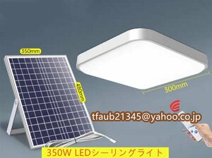 ソーラーライト LED シーリングライト 天井照明 リモコン付き ガーデンライト 室内 寝室 リビング ベランダ 屋外用ライト 350W