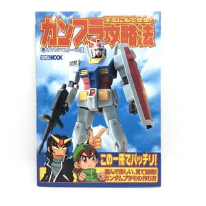 M【古本】キミにもできる!ガンプラ攻略法 新ガンプラマスターへの道 (ホビージャパンMOOK)