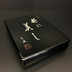 文箱 漆器 螺鈿文字 青風書「共に美し」【J312-025#80】