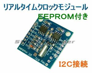 ★ 送料無料 ★ RTC リアルタイムクロック DS1307 I2C接続 EEPROM付き ★ Arduinoなどに