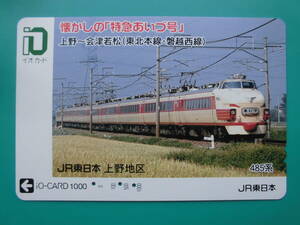 イオカード 使用済 特急 あいづ 上野 会津若松 東北本線 磐越西線 485系 【送料無料】