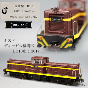 ◇雅◇ ミズノ Mizuno 国鉄 ディーゼル機関車 鉄道模型 DD13形(1301) Nゲージ HOゲージ 入手困難 箱付 /FT.24.10[B39.129] Psvs147 T