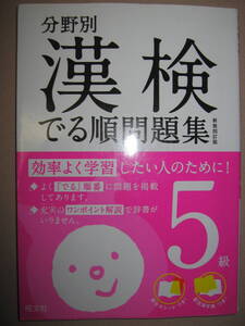 ◆漢検５級　でる順問題集　　出題分野別漢字検定　小学６年終了低同、新装四訂版： 最短ルートでの漢字検定合格を実現◆旺文社定価：\900