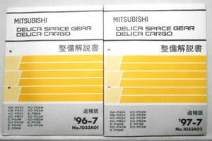 三菱　DELICA SPACE GEAR/CARGO GA-PA3V KB-PA5V 追補版5冊セット(基本版含まず）。