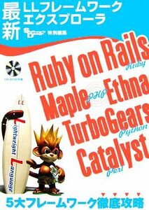 最新ＬＬフレームワークエクスプローラ Ｒｕｂｙ　ｏｎ　Ｒａｉｌｓ，Ｍａｐｌｅ／Ｅｔｈｎａ，ＴｕｒｂｏＧｅａｒｓ，Ｃａｔａｌｙｓｔ５