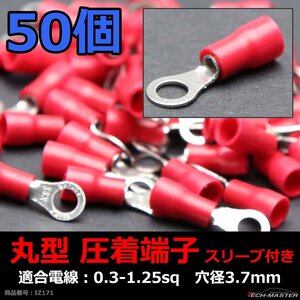 丸型 圧着端子 穴径3.7mm スリーブ付き 適合線0.3～1.25sq 汎用 50個セット IZ171