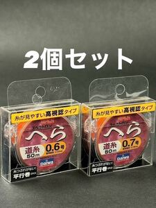 【新品未使用品・送料無料】ダイワ スペクトロンへら道糸50m 0.6号0.7号2個セット！高視認タイプ！総額税込定価¥5,280がお買い得！