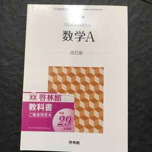 検定教科書 数学A 改定版 啓林館 325