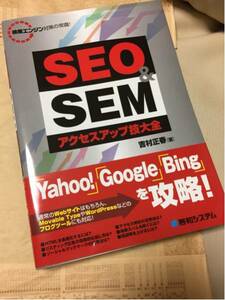 検索エンジン対策の常識 SEO&SEMアクセスアップ技大全 吉村正春著 秀和システム ノウハウ本 美品 web対策★SEO対策★テクニック★