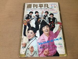 ●K123●週刊平凡●昭和43年1968年5月9日●ザタイガース沢田研二ジュリー萩原健一山本富士子●即決