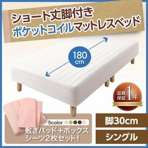 【0386】[新・ショート丈脚付きマットレスベッド]ポケットコイルマットレスタイプ S[シングル]30cm脚(5