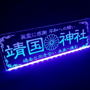 靖国神社 菊紋 フルカラーLED アクリルプレート 街宣車 トラック アンドン 安全窓 内装 カスタム デコトラ ダンプ トレーラー ライト 飾り