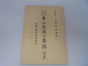 【心身改造の要締め『所編』.】調和道 霊斎 藤田慶 息腹心調和法『基礎伝』 精神統一 昭和28年9月1日発行//