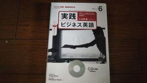 NHKラジオ 実践ビジネス英語 2013年6月 CD 杉田敏