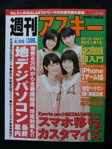 週刊アスキー11.4.26/表紙・スマイレージ/仁藤みさき/スマホ移