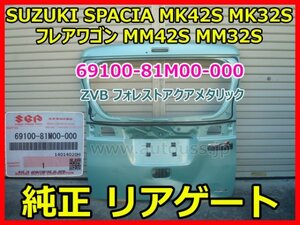 SUZUKI SPACIA スズキ スペーシア MK42S MK32S フレアワゴン MM42S MM32S 純正バックドア リアゲート 69100-81M00 色ZVB 即決