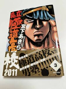 宮下あきら　私立極道高校2011　3巻　イラスト入りサイン本　サイン本　Autographed　繪簽名書　魁!!男塾