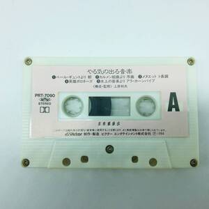 (KO) [PRT-7090] やる気の出る音楽 カセットテープ 1994 構成監修：上原和夫 音楽健康法 カセット本体のみ