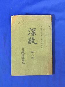 P913Q●深敬 第8号 明治43年2月8日発行 身延深敬病院 ハンセン病療養所/身延深敬園/戦前