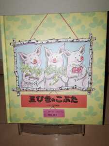 最終値下げ！　希少！　三びきのこぶた　ポール・ガルドン(著者)　晴海耕平(訳者)　絵本　童話　幼稚園　幼児　保育園