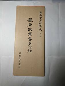 仏教　日本古写経集成（第二巻） 般若波羅蜜多心経　昭和52年重版　書芸文化新社