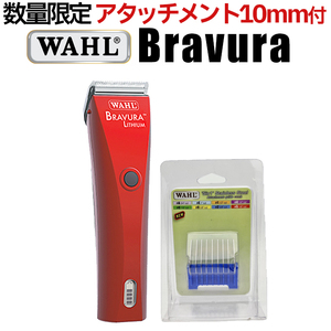 WAHL Bravura ブラビューラ ベルベットレッド（VR）1870-0499 バリカン 犬用 ウォール 10ｍｍアタッチメント ガイドコーム